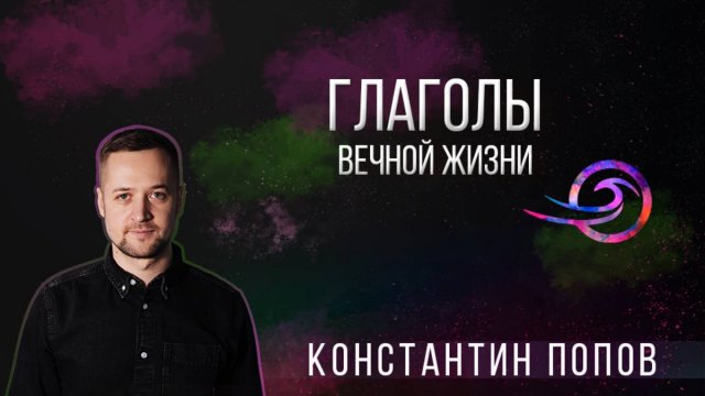 Глаголы вечной жизни - Константин Попов