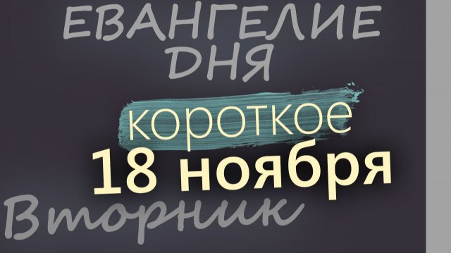 18 ноября Вторник Евангелие дня 2025 короткое!
