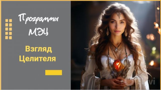 Программы МЭЦ. Взгляд Целителя.