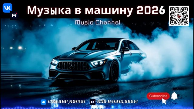 Зарядись энергией в дороге - Melodic Techno и драйв 2026