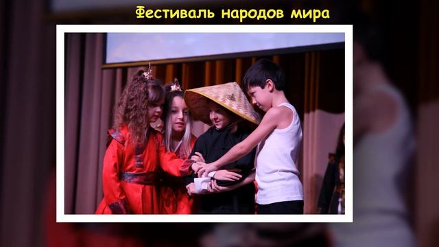 Фестиваль народов мира (НШ)