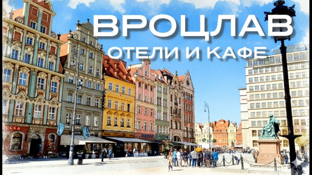 Вроцлав: Где жить? Что есть? Короткий обзор!