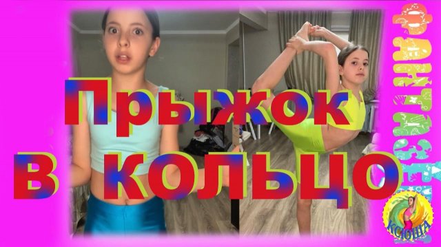 Гимнастика. Прыжок в кольцо, первые шаги.