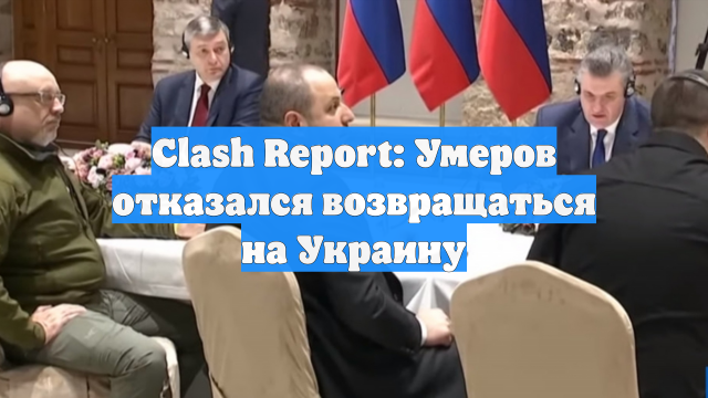 Clash Report: Умеров отказался возвращаться на Украину