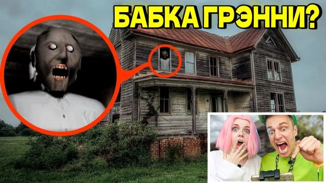 В ЭТОМ ДОМЕ ЖИВЕТ БАБКА ГРЭННИ в РЕАЛЬНОЙ ЖИЗНИ !