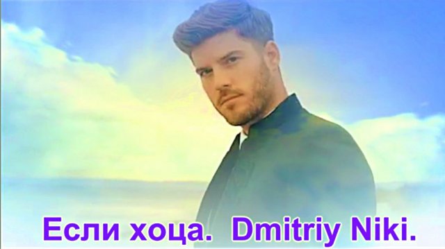 Если хоца. Dmitriy Niki.