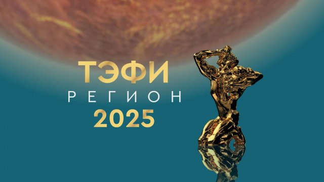 ТЭФИ-РЕГИОН 2025 г. Ярославль