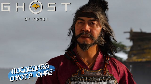 ПОСЛЕДНЯЯ ОХОТА ОНРЁ ➤ Ghost of Yōtei #39