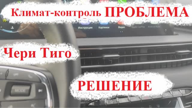 УСТРАНЕНИЕ ПРОБЛЕМЫ С КЛИМАТ-КОНТРОЛЕМ НА Чери Тиго 7 про макс