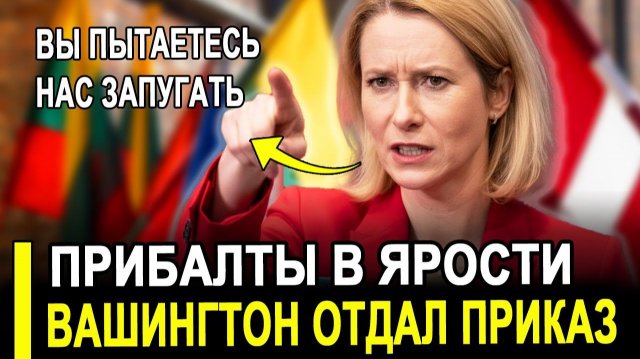 Прибалты ВЗВЫЛИ!Вашингтон заявил будете обороняться от РФ самостоятельно.