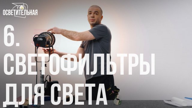 6 | Светофильтры для студийного света | Курс для начинающих осветителей | ОСВЕТИТЕЛЬНАЯ