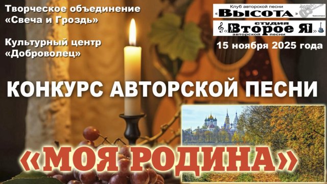 Конкурсная программа фестиваля авторской песни «Моя Родина»