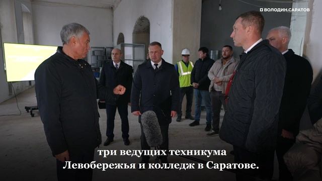 Володин о восстановлении педагогического училища в Аткарске: вокруг него 6 лет ходим