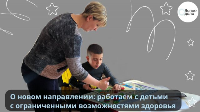 О новом направлении: работаем с детьми с ограниченными возможностями здоровья