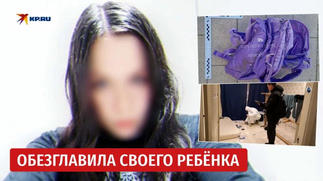 Расчленение ребёнка в Балашихе: что известно о матери