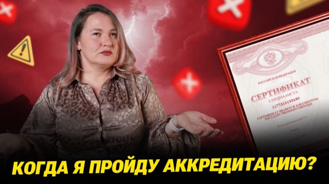 Аккредитация 2025: Коллапс ФАЦ? Как успеть до дедлайна и сохранить работу