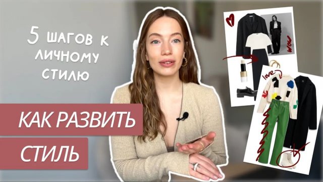 5 ШАГОВ К ЛИЧНОМУ СТИЛЮ | Как найти свой стиль? | Вкус и насмотренность | Советы стилиста