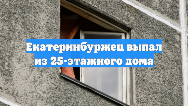 Екатеринбуржец выпал из 25-этажного дома