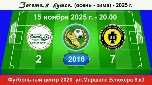 15 ноября - 20.00, Смена Сабировская-2 - Форвард. 2016 гр. Полная версия.