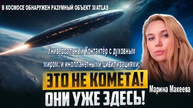 В околоземном пространстве обнаружен РАЗУМНЫЙ ОБЪЕКТ 3I/ATLAS - предвестник КВАНТОВОГО ПЕРЕХОДА!
