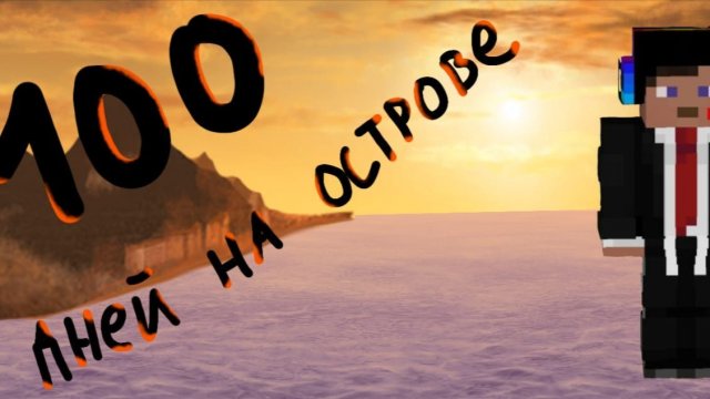 100 дней выживания на острове #1