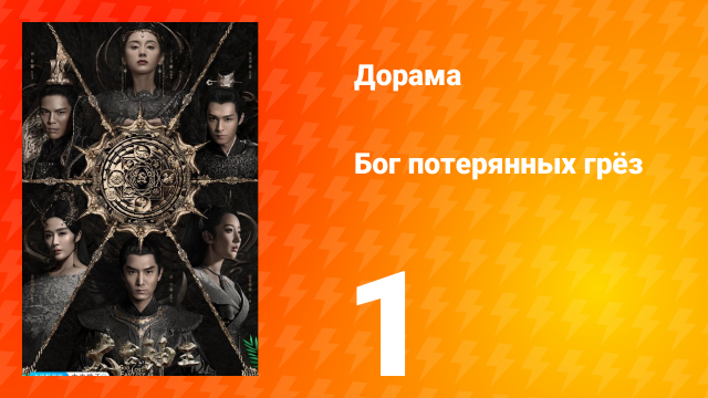 Бог потерянных грёз 1 сезон 1 серия
