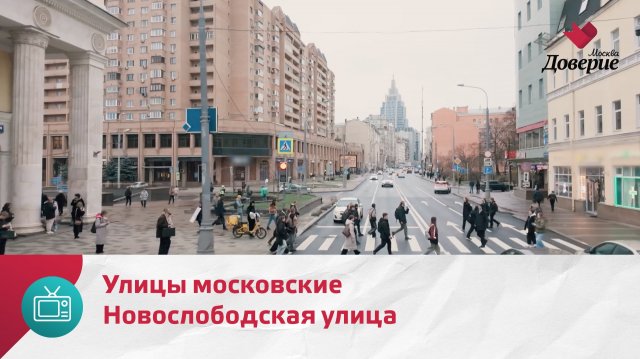 Улицы московские. Новослободская улица — Москва Доверие