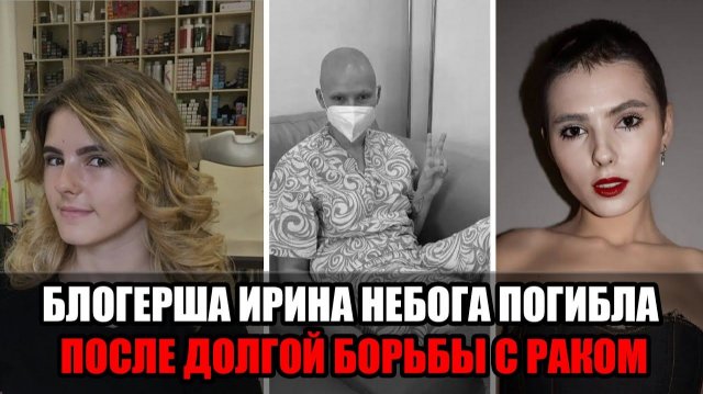 УМЕРЛА 21-ЛЕТНЯЯ БЛОГЕРША ИРИНА НЕБОГА : ПЯТЬ ЛЕТ БОРЬБЫ С РАКОМ