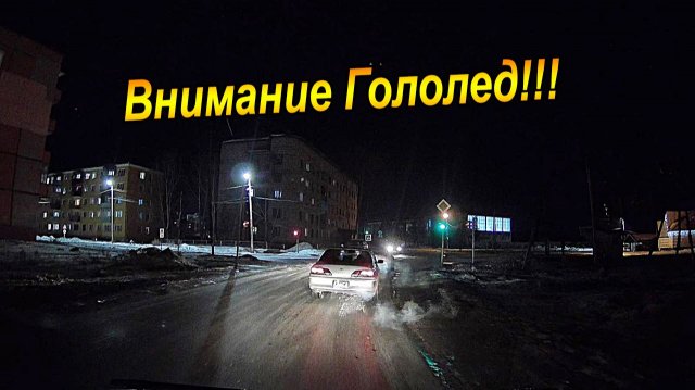 ЭТОТ КОВАРНЫЙ ГОЛОЛЕД!!!.