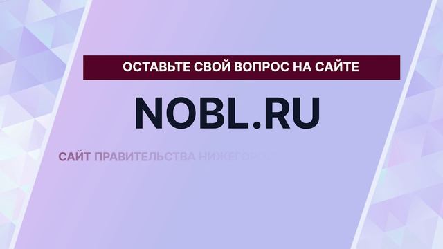 Прямая линия с губернатором Нижегородской области Глебом Никитиным состоится 25 ноября 2025 г.