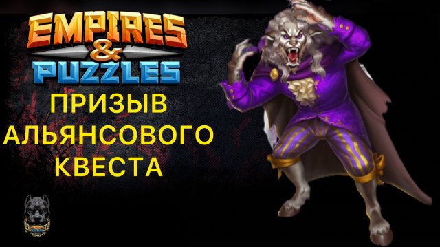 Удачный призыв Альянсового квеста Красавица и чудовище / Мушкетеры #empiresandpuzzles #империяпазлов
