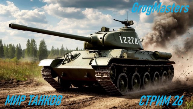 Мир танков/Совместный стрим/Стрим 26