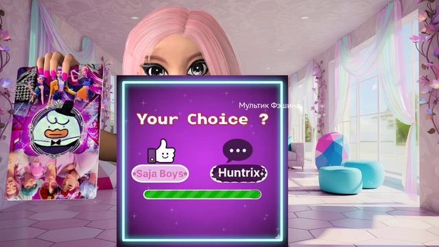 Модный Look: Угадай 😱 Saja Boys или Huntrix #мультикфэшина #видео  #Huntrix #угадай