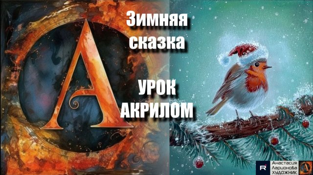 КАРТИНА с птичкой🐦🎄 | Простой урок акрилом для начинающих | Рисуем под музыку 🎵 | АртГейм МК