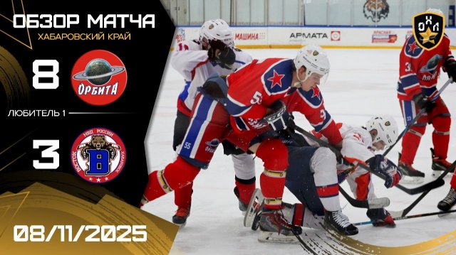 ОБЗОР / ОРБИТА - ВОСТОК / 8.11.25 / ОХЛ ХАБАРОВСК / ДИВИЗИОН ЛЮБИТЕЛЬ 1