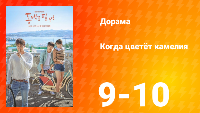 Когда цветёт камелия 1 сезон 5 серия