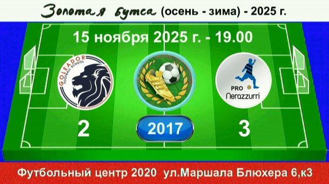 15 ноября - 19.00, Голеадор - Интер Pro 2017 гр. Демо версия.