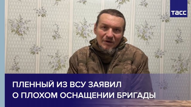 Пленный из ВСУ заявил о плохом оснащении бригады