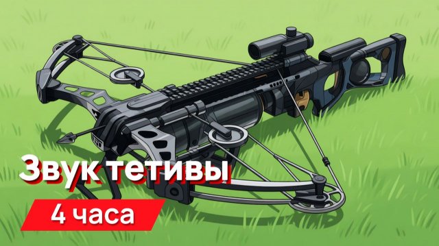 Звуки для соседей - звуки тетивы