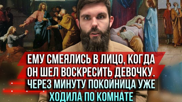 ❗️Ему смеялись в лицо, когда Он шёл воскресить девочку. Через минуту покойница уже ходила по комнате