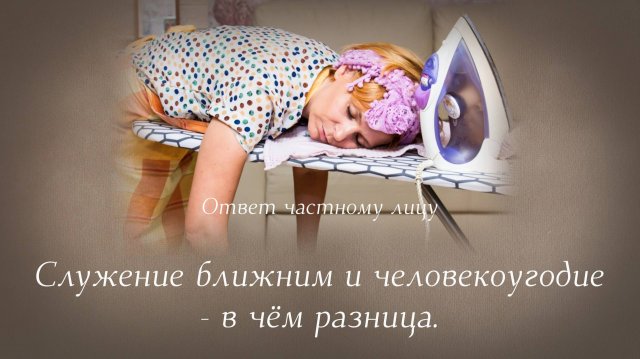 Служение ближним и человекоугодие - в чём разница