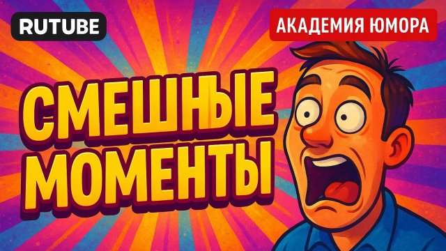 #139 Я РЖАЛ ДО СЛЕЗ 😂 CМЕХ БЕЗ ПАУЗ 🚀 / ЛУЧШАЯ НАРЕЗКА УГАРА🤣 / АКАДЕМИЯ ЮМОРА