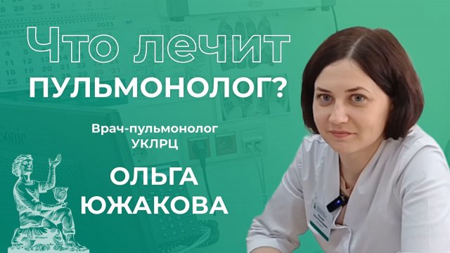 Что лечит пульмонолог? | Врач-пульмонолог Ольга Южакова | УКЛРЦ