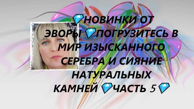 💎НОВИНКИ ОТ ЭВОРЫ💎ПОГРУЗИТЕСЬ В МИР ИЗЫСКАННОГО СЕРЕБРА И СИЯНИЕ НАТУРАЛЬНЫХ КАМНЕЙ💎ЧАСТЬ 5💎