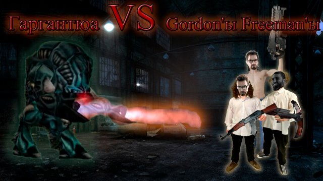 Тройка Фрименов ( Half-life co-op)