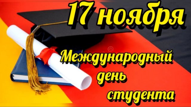 С МЕЖДУНАРОДНЫМ ДНЁМ СТУДЕНТОВ! ПРИКОЛЬНОЕ ПОЗДРАВЛЕНИЕ