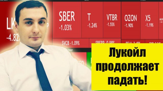 Обвал акций Лукойл прогноз! Прогноз курса акций. Рынок акций сегодня-прогноз. Курс валют.