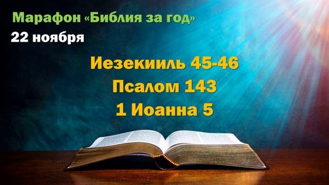 22 ноября. Марафон "Библия за год - 2025"