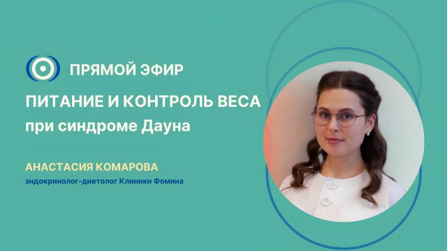 Запись прямого эфира: "Питание и контроль веса при синдроме Дауна"