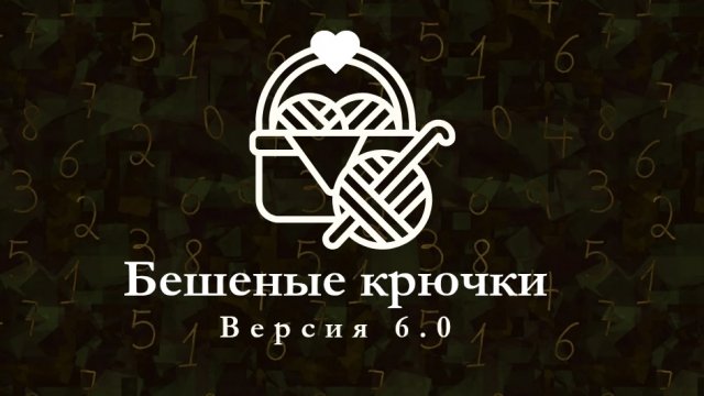 бешеные крючки 6, седьмая неделя, "мал да удал"